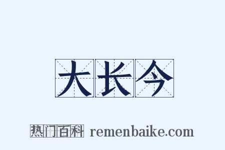 大长今是什么意思的图片